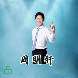 周明轩
